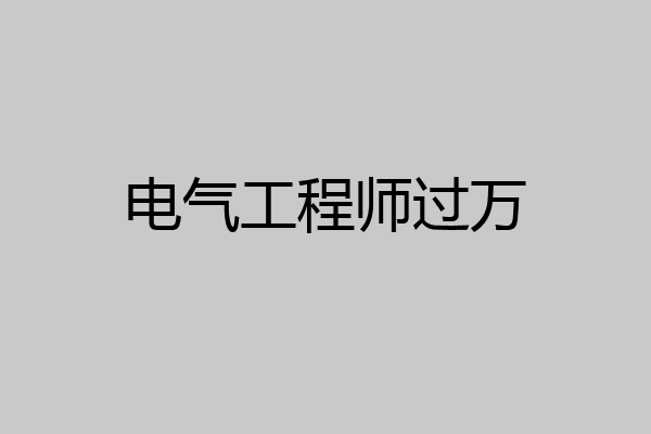 电气工程师过万
