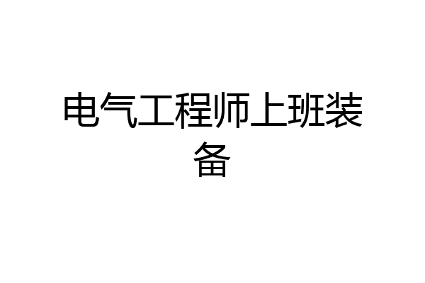电气工程师上班装备