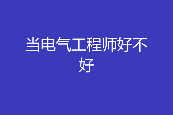 当电气工程师好不好