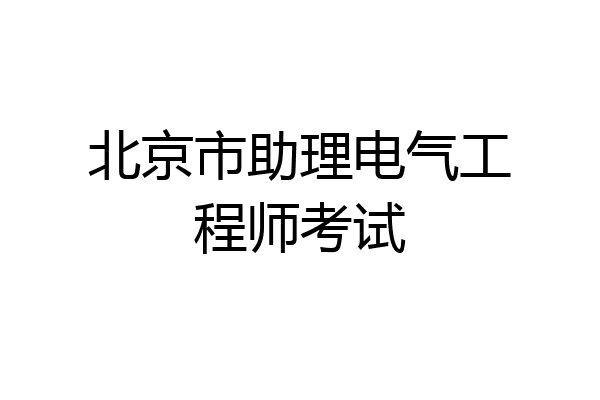 北京市助理电气工程师考试