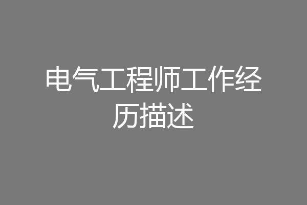 电气工程师工作经历描述
