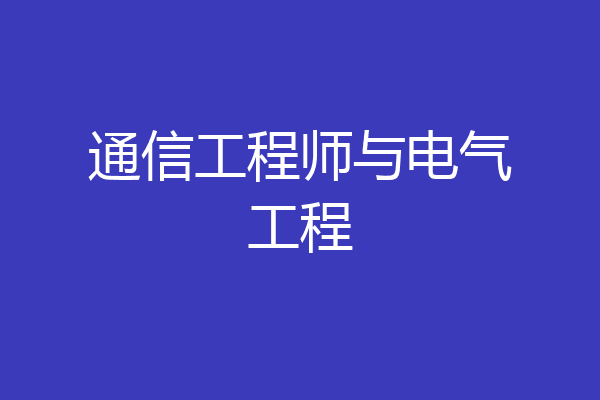 通信工程师与电气工程