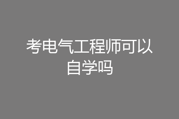 考电气工程师可以自学吗