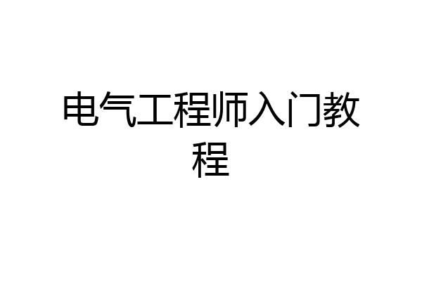 电气工程师入门教程