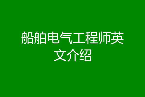 船舶电气工程师英文介绍