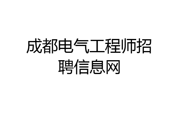 成都电气工程师招聘信息网