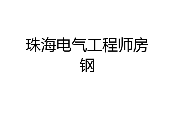 珠海电气工程师房钢