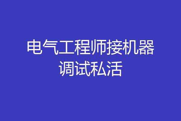 电气工程师接机器调试私活