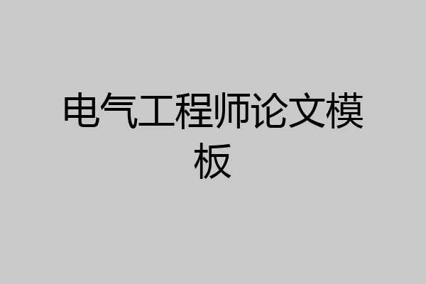 电气工程师论文模板