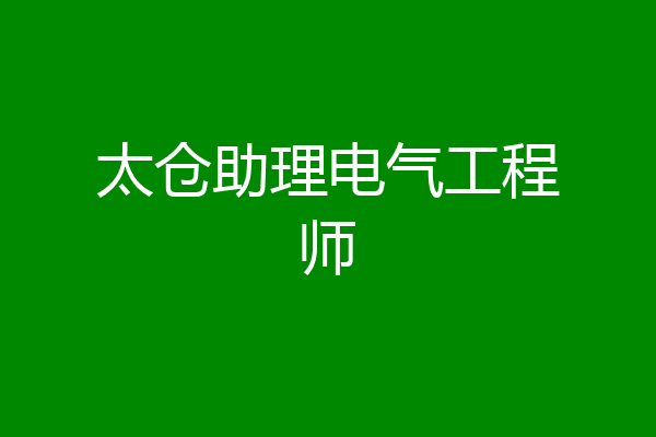 太仓助理电气工程师