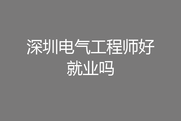 深圳电气工程师好就业吗