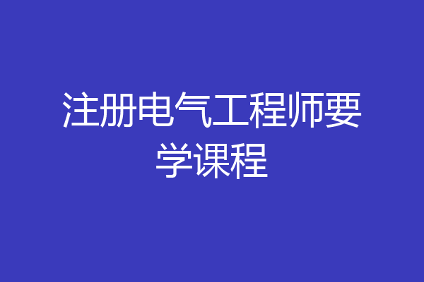 注册电气工程师要学课程