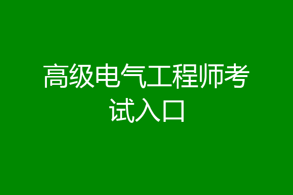 高级电气工程师考试入口
