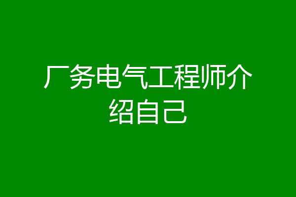 厂务电气工程师介绍自己