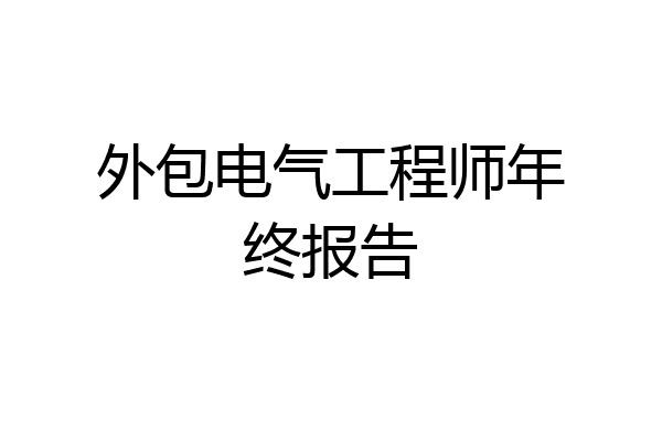 外包电气工程师年终报告