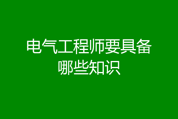 电气工程师要具备哪些知识