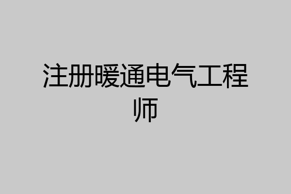 注册暖通电气工程师