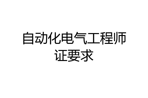 自动化电气工程师证要求
