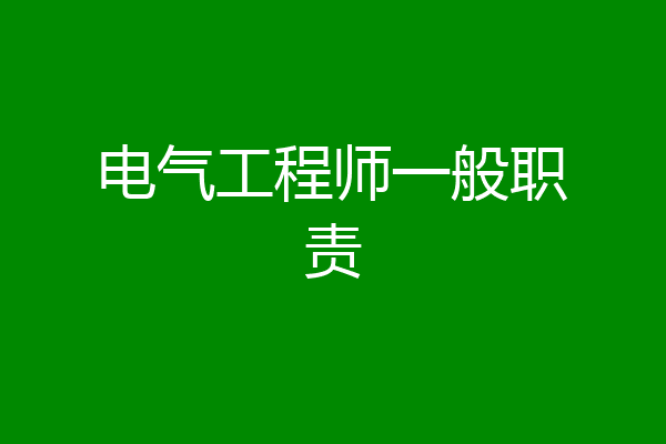 电气工程师一般职责