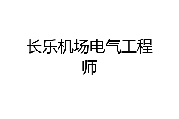 长乐机场电气工程师