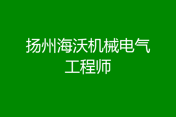 扬州海沃机械电气工程师