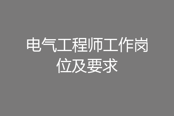 电气工程师工作岗位及要求