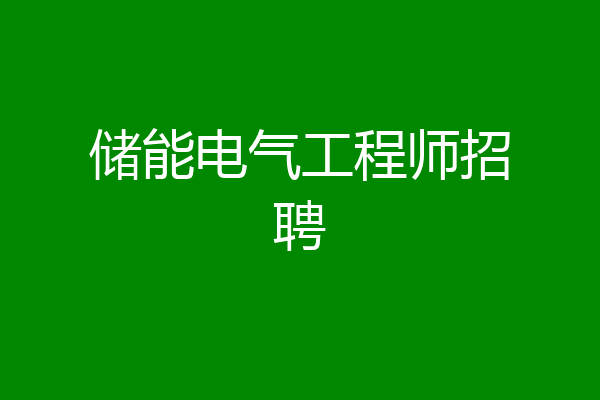 储能电气工程师招聘