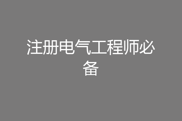 注册电气工程师必备