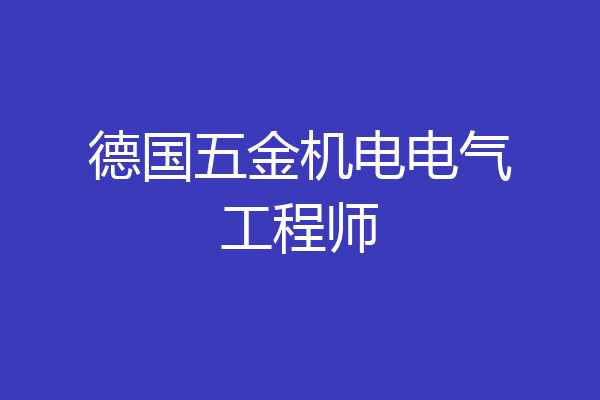 德国五金机电电气工程师