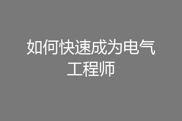如何快速成为电气工程师