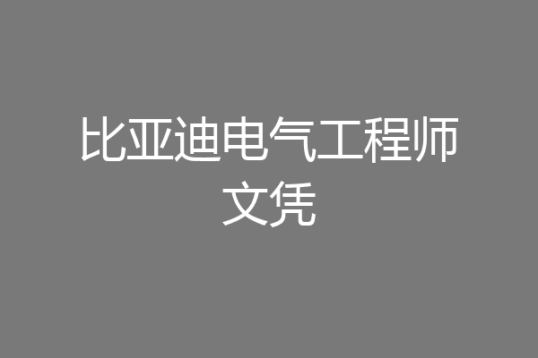 比亚迪电气工程师文凭