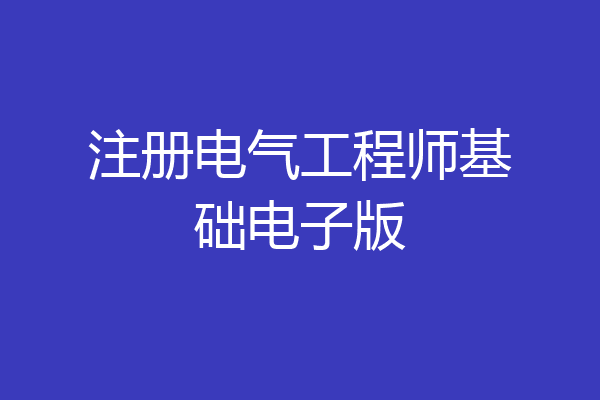 注册电气工程师基础电子版