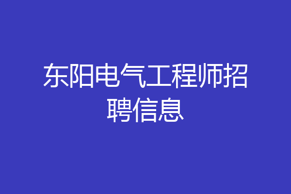 东阳电气工程师招聘信息