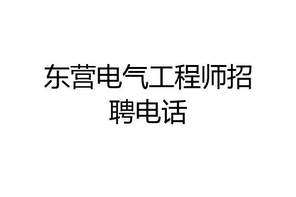 东营电气工程师招聘电话