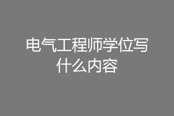 电气工程师学位写什么内容