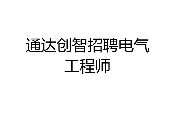 通达创智招聘电气工程师