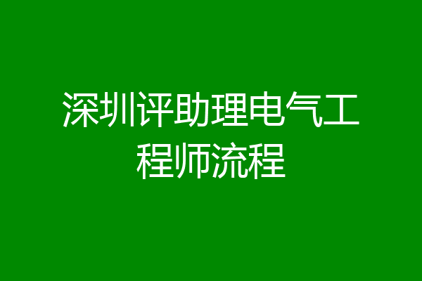 深圳评助理电气工程师流程