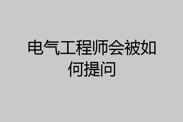 电气工程师会被如何提问