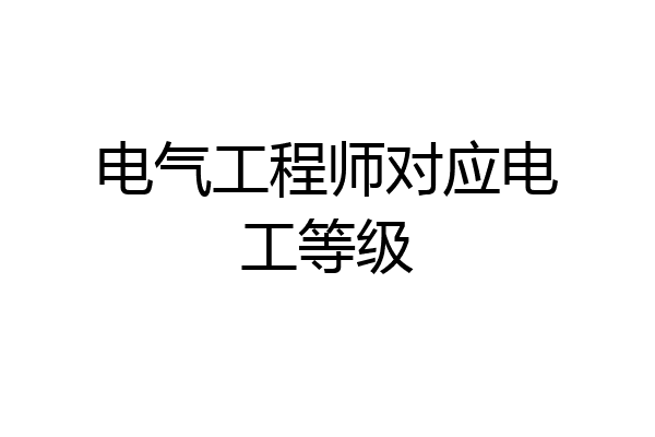 电气工程师对应电工等级