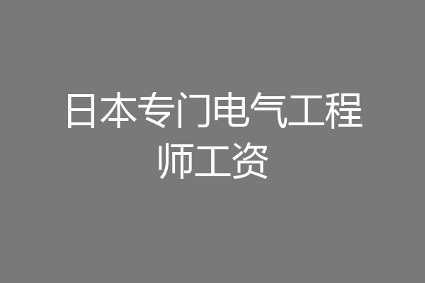 日本专门电气工程师工资