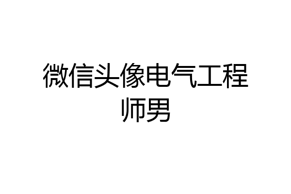 微信头像电气工程师男