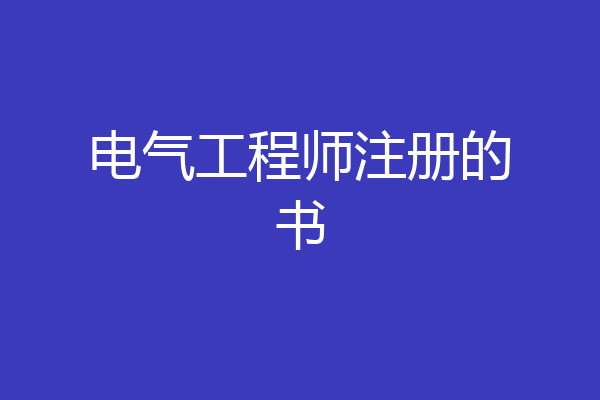 电气工程师注册的书