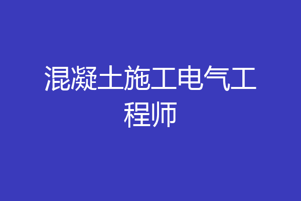 混凝土施工电气工程师
