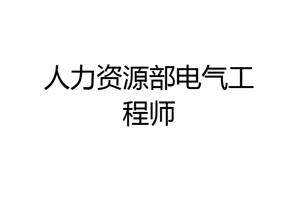 人力资源部电气工程师