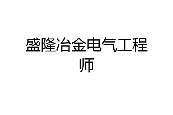 盛隆冶金电气工程师