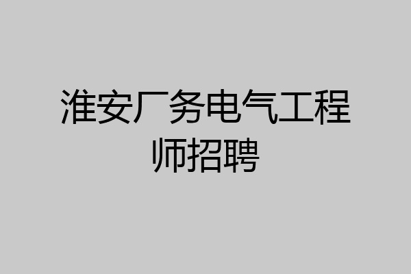 淮安厂务电气工程师招聘
