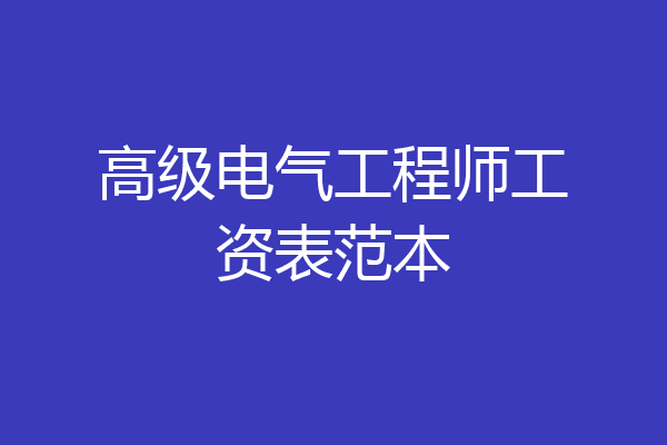高级电气工程师工资表范本
