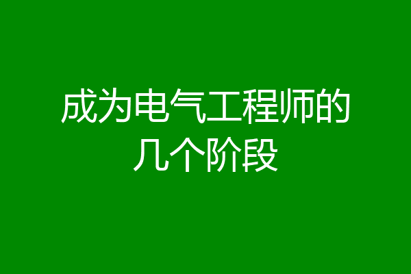 成为电气工程师的几个阶段