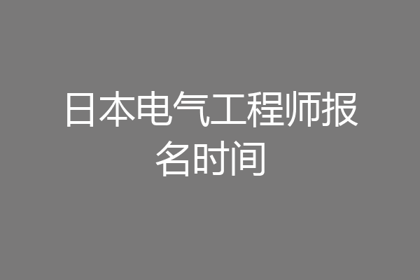 日本电气工程师报名时间