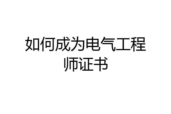 如何成为电气工程师证书